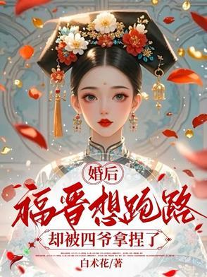 婚后福晋想跑路却被四爷拿捏了