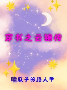 穿成大佬妹妹我野翻了