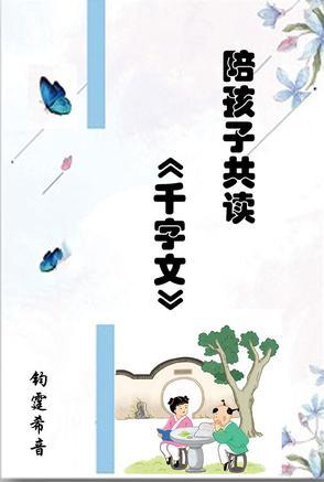 千字文适合孩子读吗