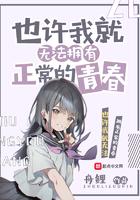 也许我就无法拥有正常的青春txt