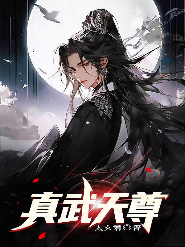 真武天尊之神殿短剧免费观看