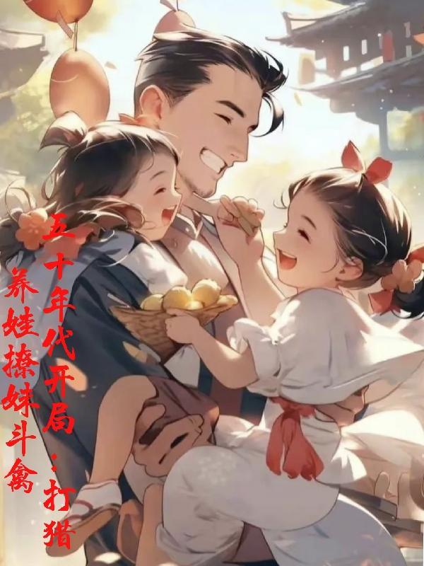 穿越50年代养殖大户免费完结篇