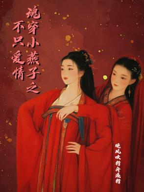 穿越之小燕子成了我的女配