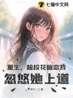 重生之校花竟然暗恋我