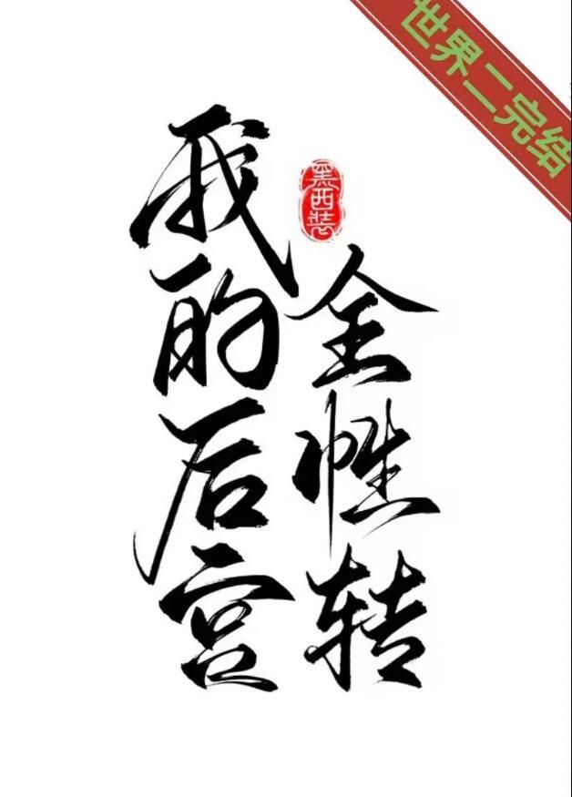 我的后宫全性转快穿txt