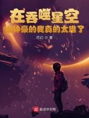 在吞噬星空当神豪的我真的太难了smxcn
