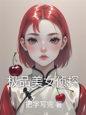 电视剧美女侦探