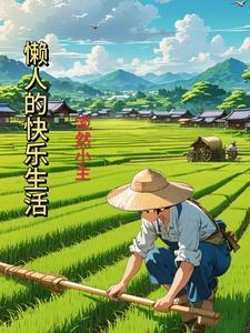 懒人的快乐生活是玄幻吗知乎