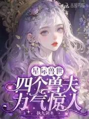 四个兽夫轮流喂养执九剑免费