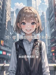 主角是摆摊算命的