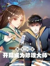 重生成刘星的有哪些