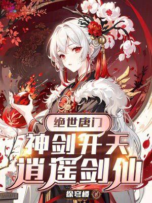 逍遥剑仙免费阅读