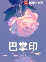 巴掌印全文免费阅读笔趣