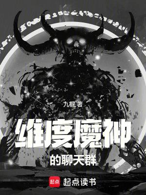 维度魔神的聊天群在线