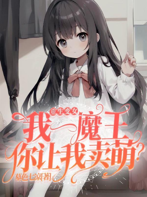 我重生成为了魔王的女儿