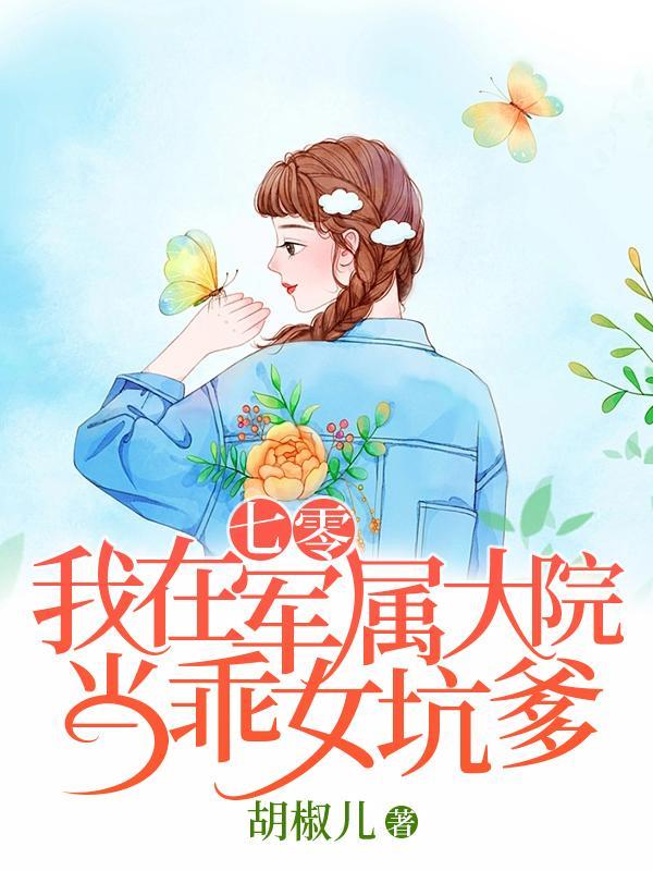 我在军属大院当乖女坑爹全文阅读