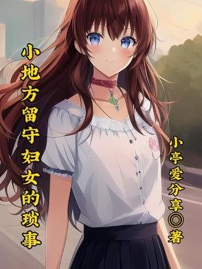 留守妇女的表现