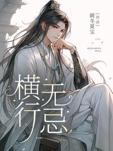 横行无忌40集免费播放最新章节