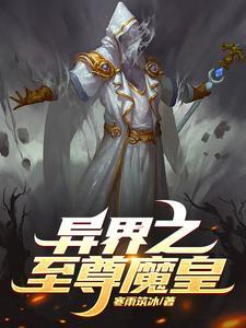 异界之魔武至尊女主