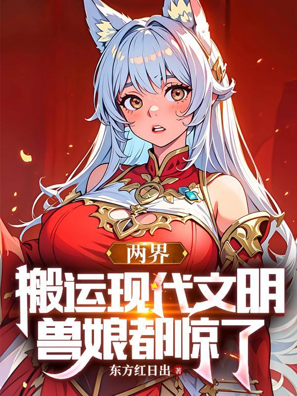 两界搬运工无错