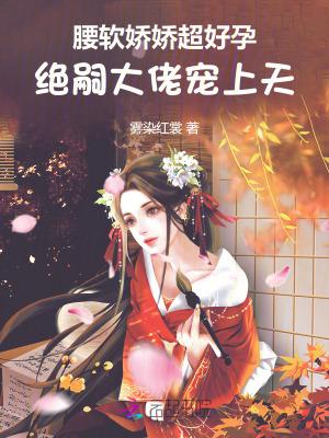 绝嗣大佬宠上天免费阅读