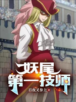 妖尾第一任会长