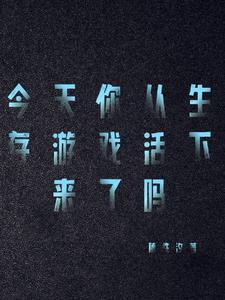 我玩生存游戏那些