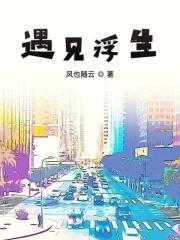 遇见浮生风也随云