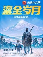 鎏金岁月带娃渔猎长白山 第79章