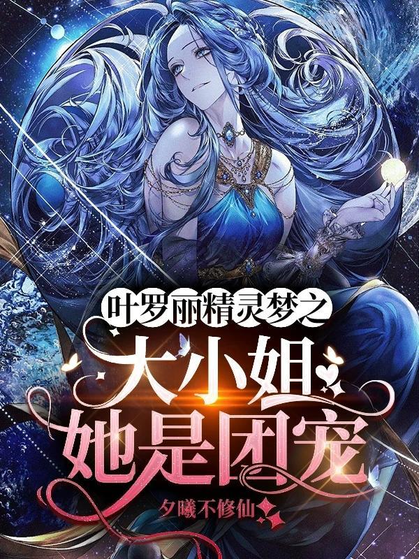 叶罗丽精灵梦之千金大小姐