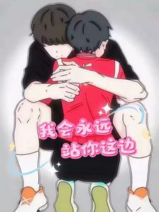 我会永远站在你身边 英语怎么说