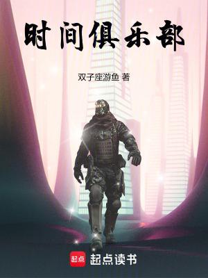 时间俱乐部百度百科