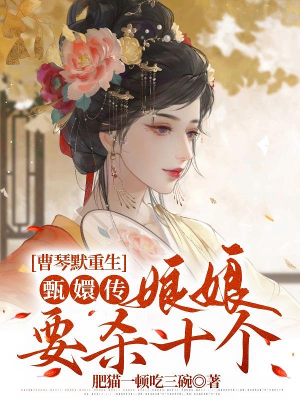 曹琴默重生甄嬛传娘娘要杀十个