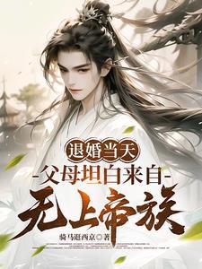 退婚当天父母坦白来自无上帝族趣笔阁网页版