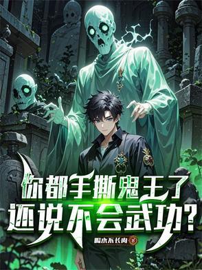 还说不会武功怎么办