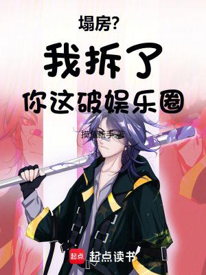 塌房我拆了你这破娱乐圈免费