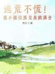 逃荒不慌我手握位面交易粮满仓