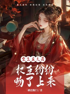 重生当太后的