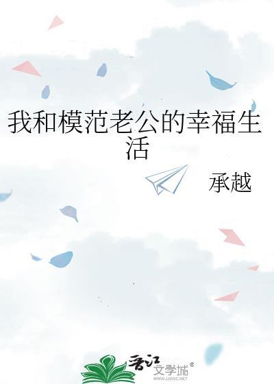 我和模范老公的幸福生活93