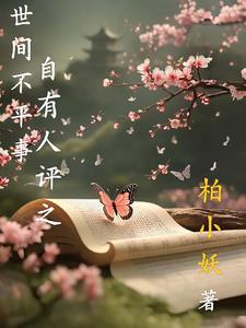 世有不平必生怨怼