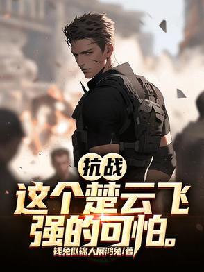 抗战楚云飞反了