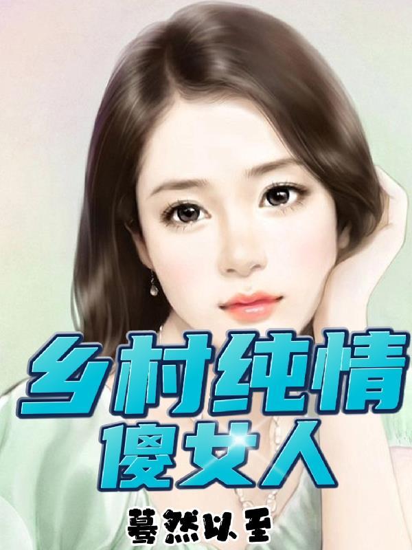 乡村傻大妮百家号