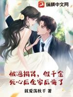 捐肾死了的女主