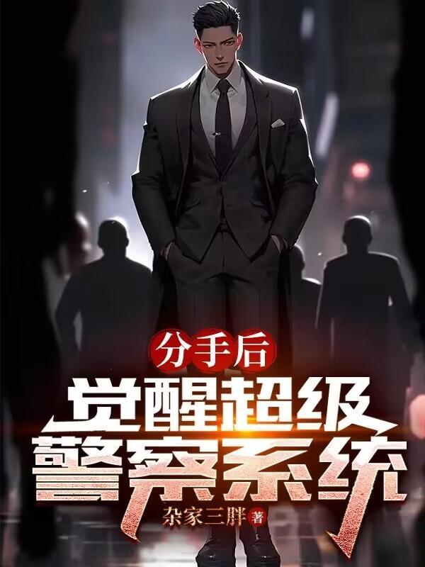 分手后觉醒超级警察系统游戏