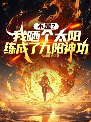 我晒太阳就能变强