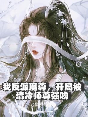开局被清冷师尊强吻了