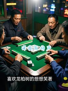 打麻将声音在线试听