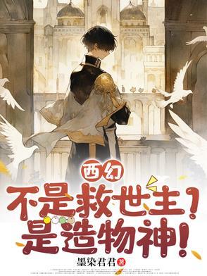西幻不是救世主?是造物神