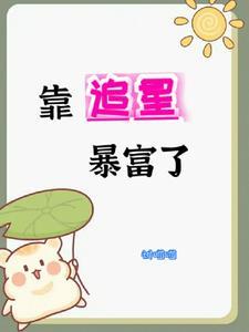 我靠追鬼爆红了