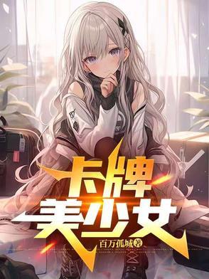卡牌少女破解版
